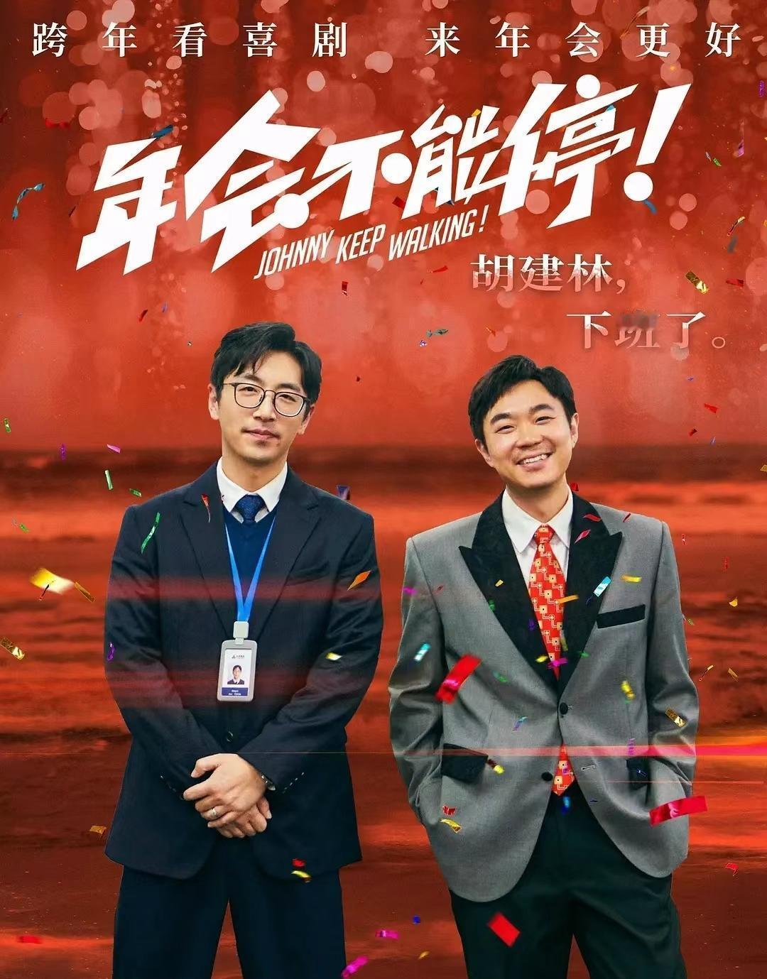 今天下午看了电影《年会不能停》，有两点感受：一、虽然它自称是喜剧片，但我觉得搞笑