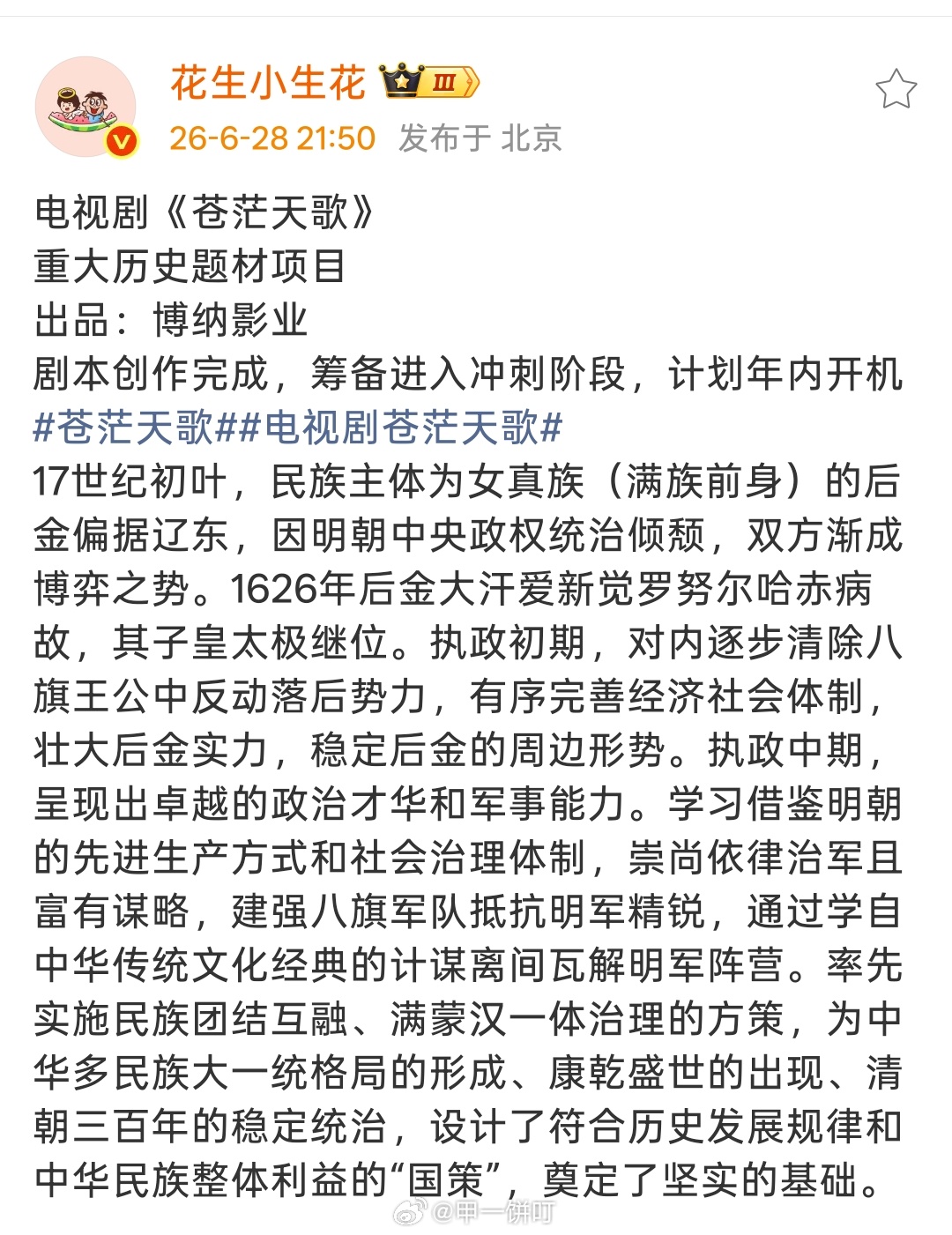 电视剧《苍茫天歌》重大历史题材项目出品：博纳影业剧本创作完成，筹备进入冲刺阶段，
