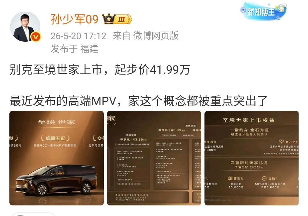 孙少军：别克至境世家上市，起步价41.99万，最近发布的高端MPV，家这个概念都
