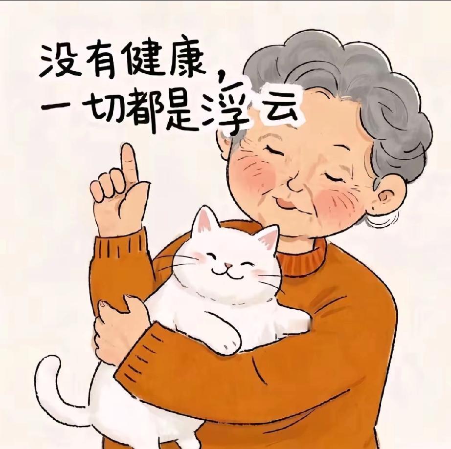 能吃得香、睡得稳，走路有劲、心里不慌，做事不觉得累，遇事扛得住。
把身体养回青壮