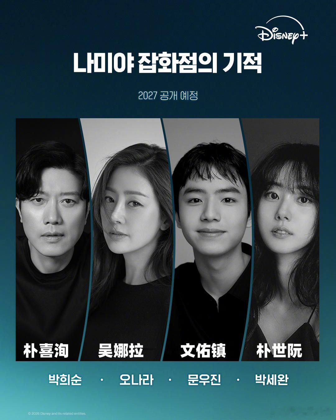 韩国剧版《解忧杂货店》将以强大阵容+最动人的韩式感性重塑造经典！2027年Dis