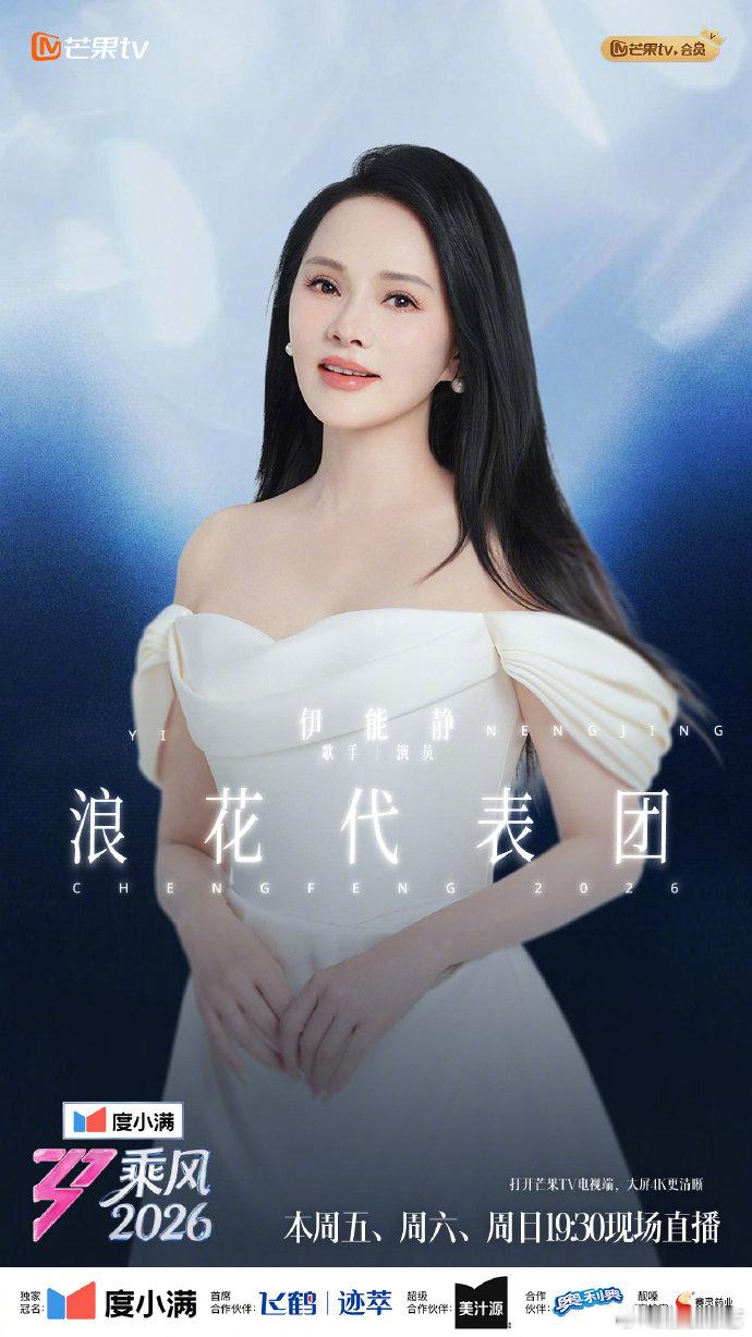 乘风2026浪花代表团 迎来超惊喜浪花代表团，在三公璀璨舞台之上，和叶童伊能静一