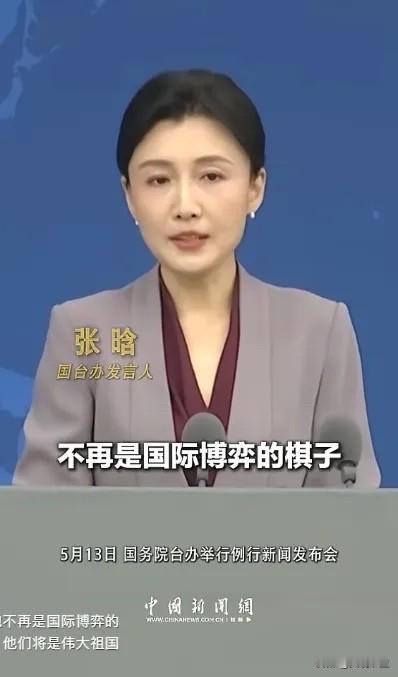 重磅发声振彻两岸大地！5月13日，国台办强硬亮明统一底线，戳破外部势力祸台险恶用