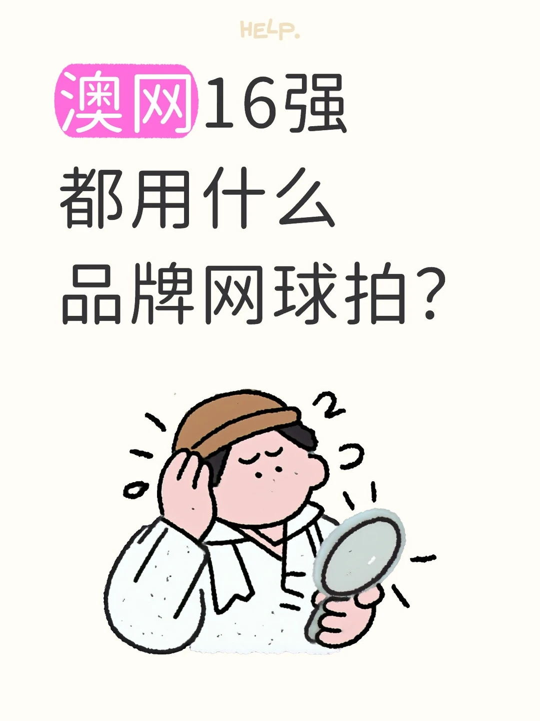 澳网进入第二周的球员都用什么品牌网球拍？