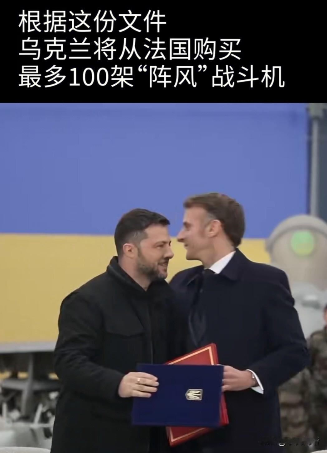 又一张“空头支票”！
周一，乌克兰总统泽连斯基和法国总统马克龙在巴黎郊外的维拉库