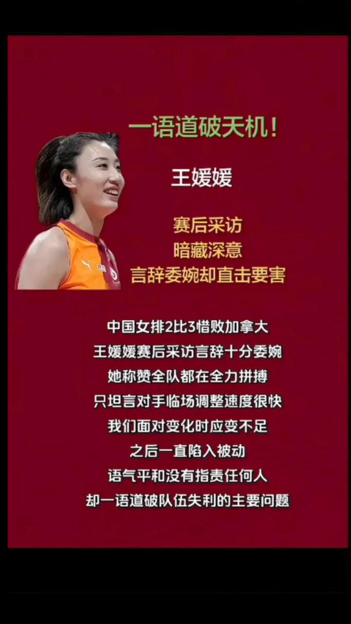 一语道破天机！王媛媛赛后采访暗藏深意，言辞委婉却直击要害。
中国女排2比3惜败加