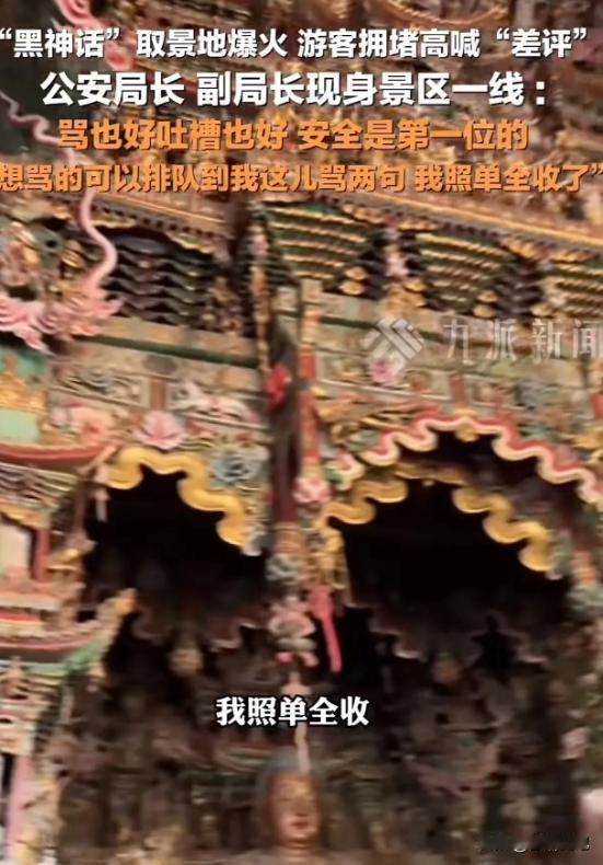 景区限流？游客在“黑神话”取景地等太久，吐槽声一片。当地公安局局长和副局长到一线