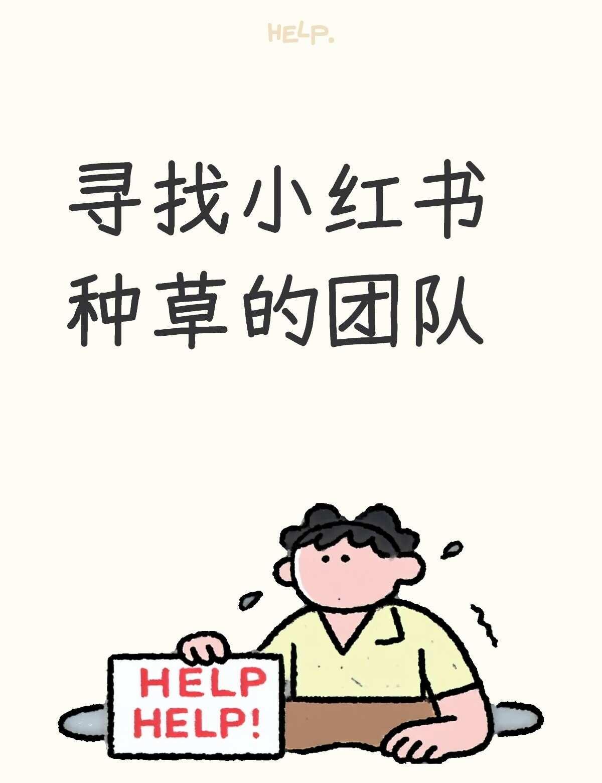 有做种草的团队吗
种草种草 种草 内容运营 品牌推广 合作 合作伙伴 蹲蹲品牌方