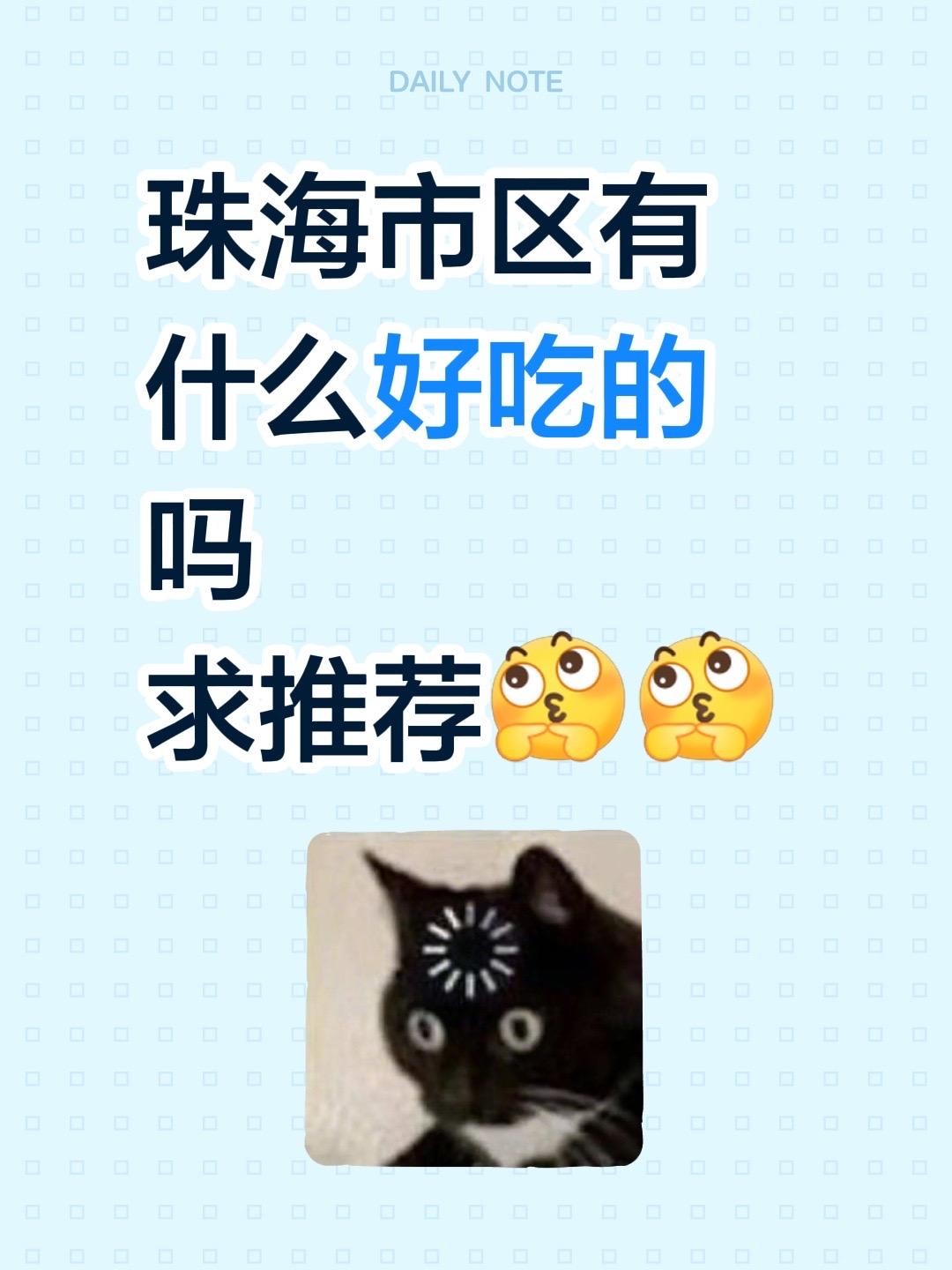 珠海市区有什么好吃的吗 求推荐。