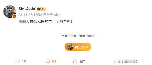 Bin说全明星见  ：谢谢大家给我投的票！全明星见！   