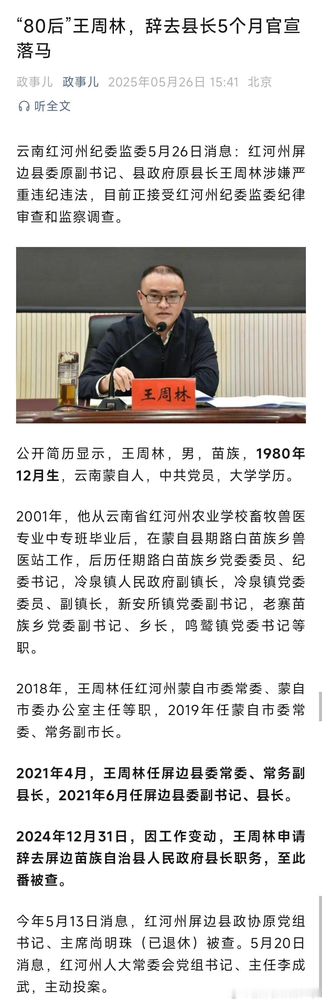 云南红河州纪委监委5月26日消息：红河州屏边县委原副书记、县政府原县长王周林涉嫌