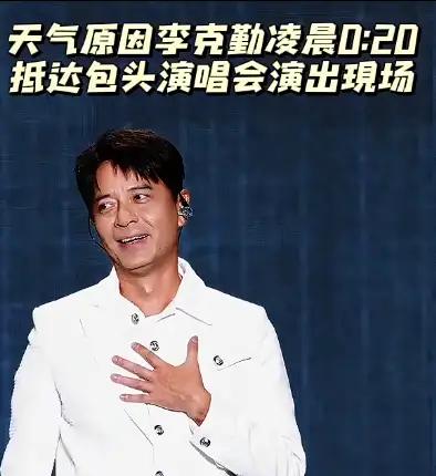 现实版人在囧途，李克勤包头演唱会迟到两个小时！
早上六点就出发，航班遇到冰雹暴雨