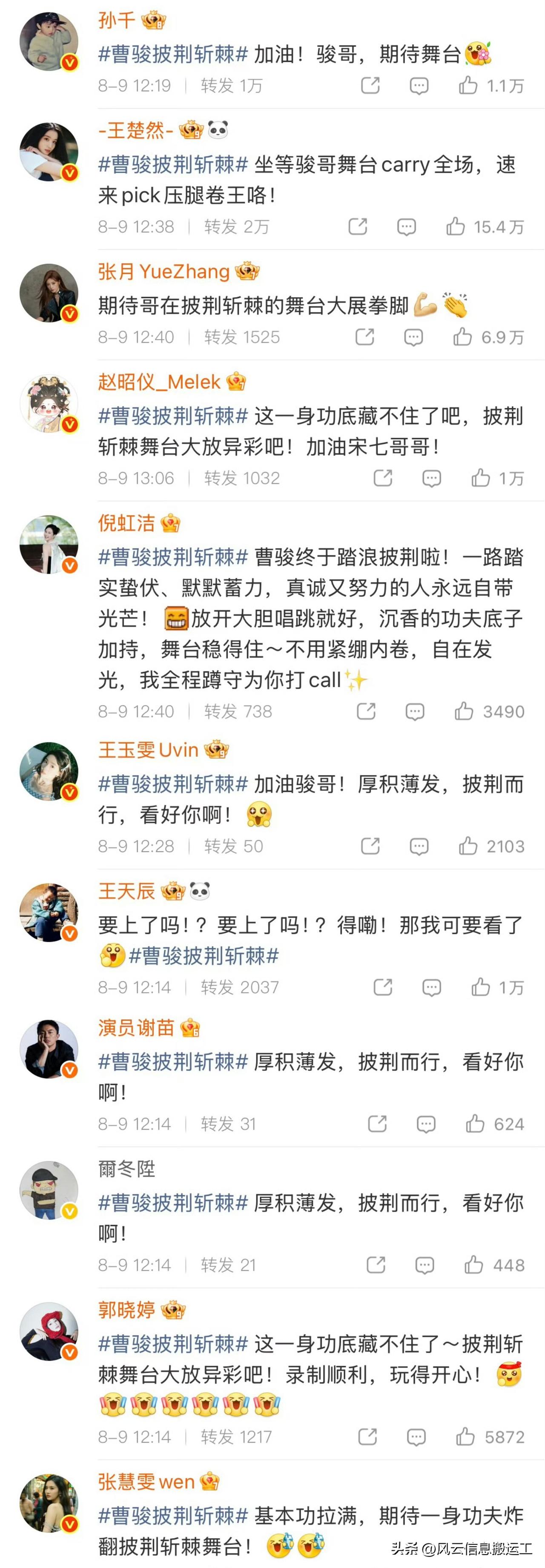 曹骏圈内人缘，哇塞，好多人给曹骏参加披荆斩棘打call啊！

你是哪一部剧认识他