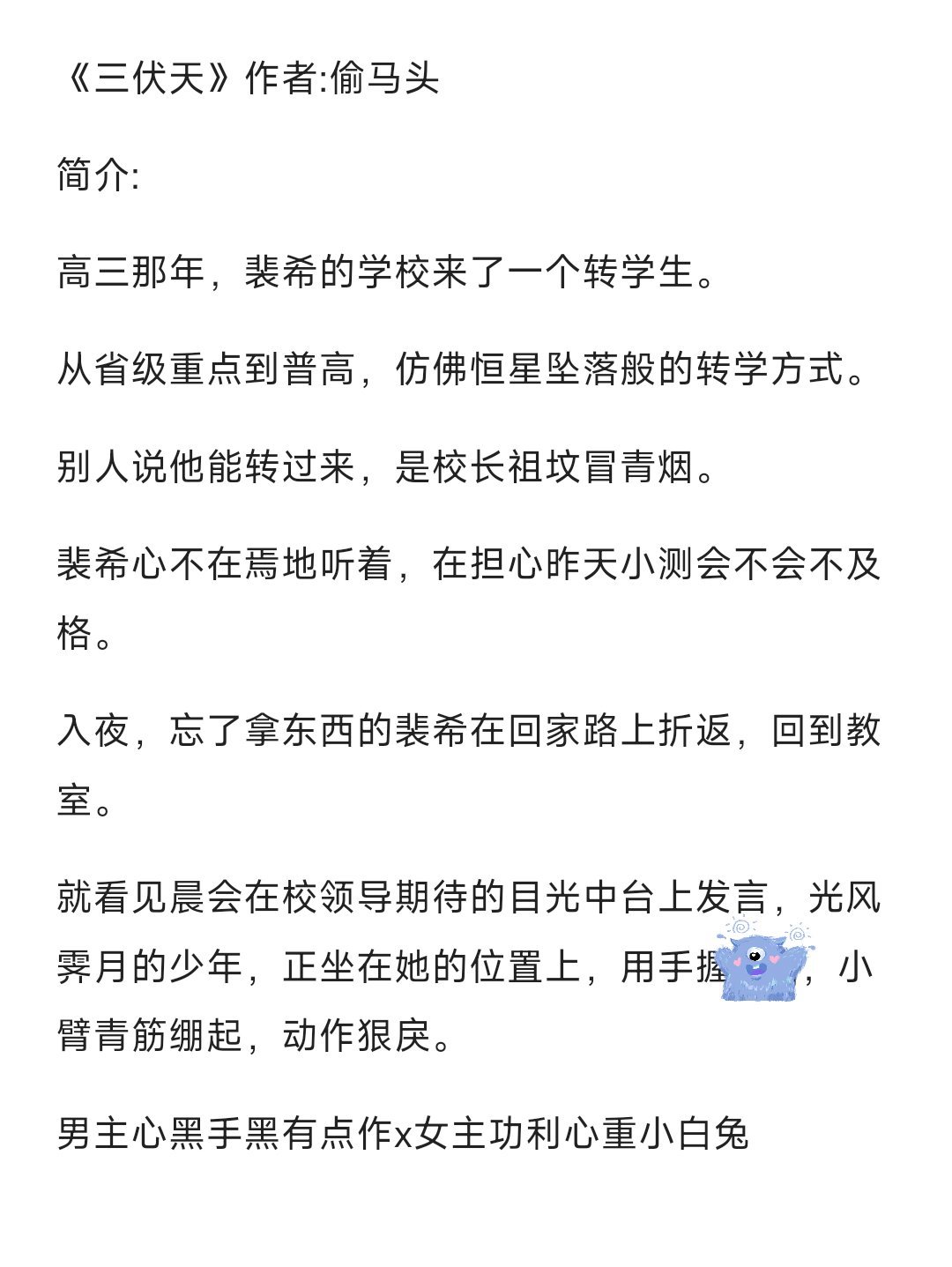 #bg小说推文[超话]#【24.0531】💐《三伏天》作者：偷马头欢迎看过的姐