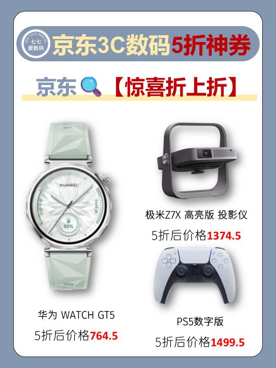 ㊙京东3C数码5折神价❗PS5直降+国补