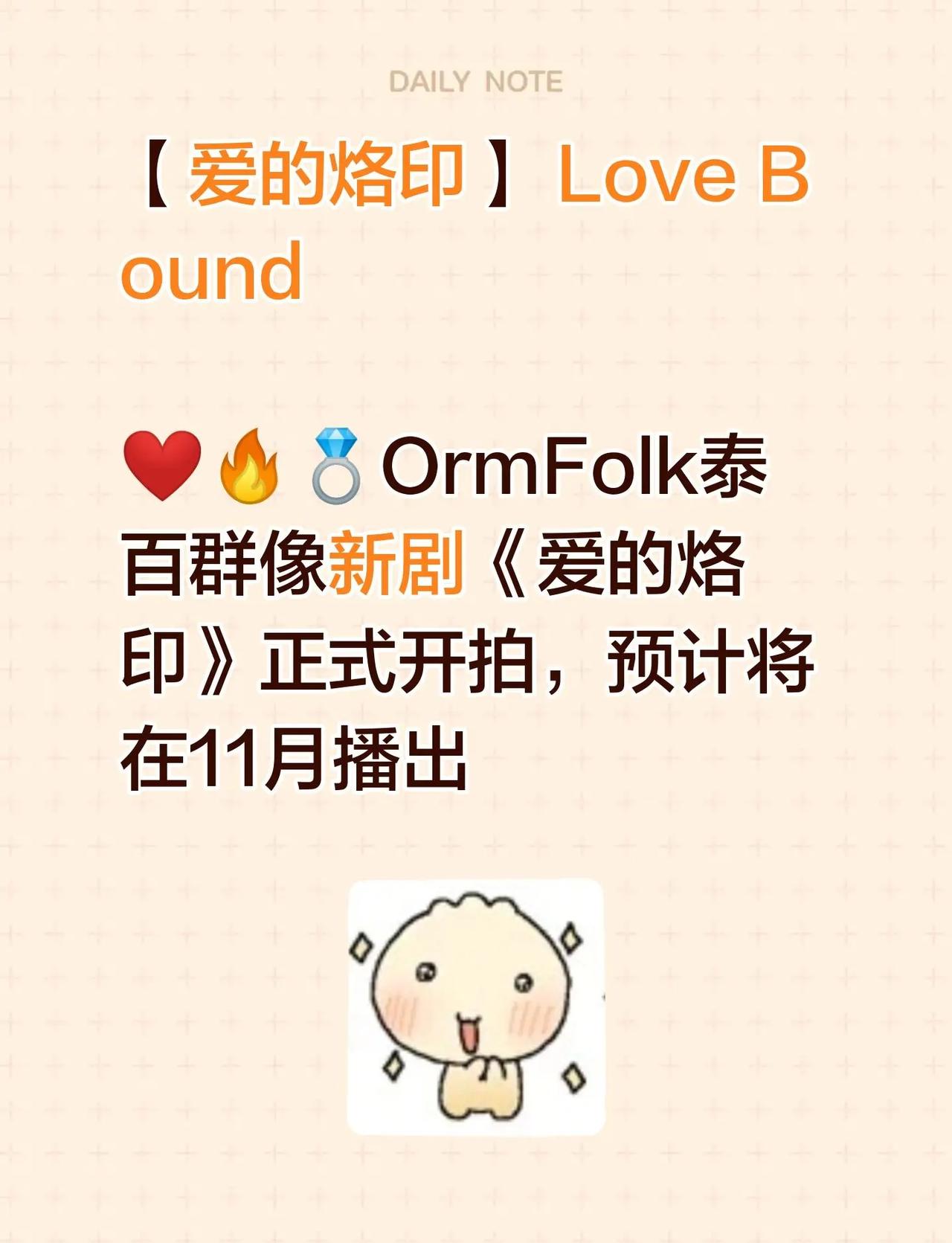 【爱的烙印】 Love Bound ❤️‍🔥💍OrmFolk泰百群像新剧《爱