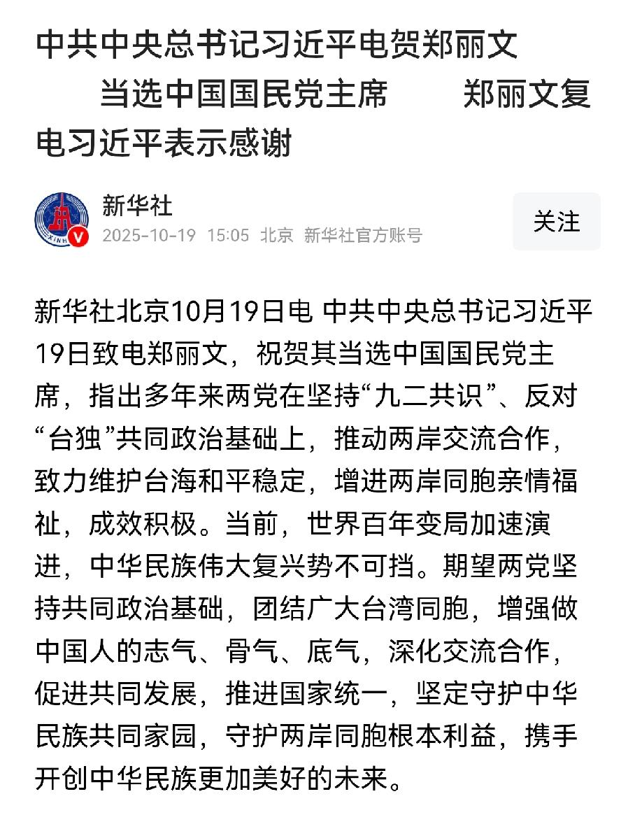 好，这个好，大陆给郑丽文贺电，这才是真正的盖章确认，恭喜郑主席
刚刚，新华社最新