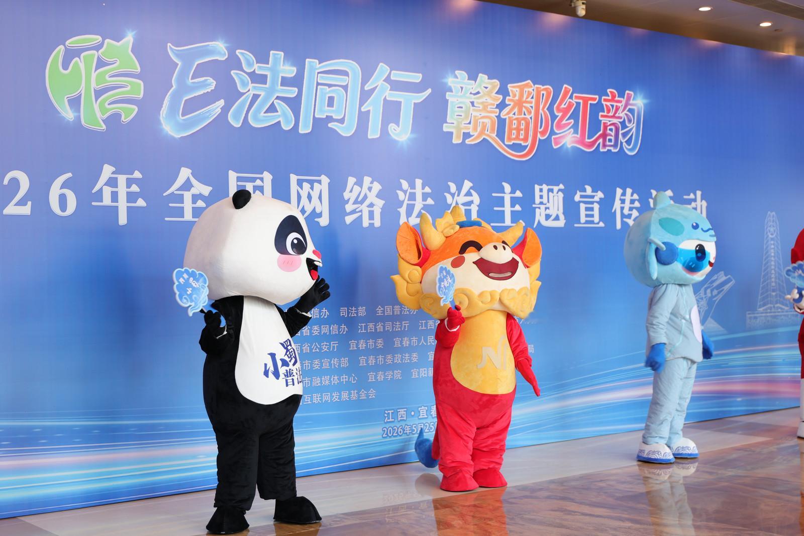 【2026年全国网络法治主题宣传活动·江西站启动】 5月25日-28日，2026