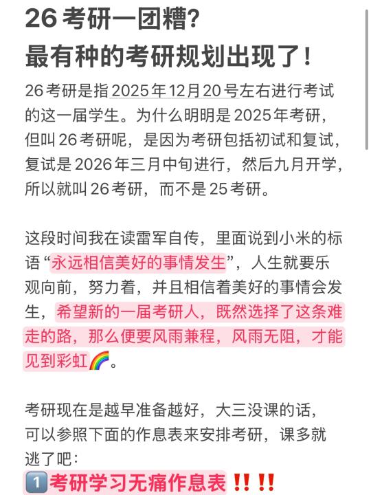 26考研还是一团糟？最有种的考研规划来了❗️