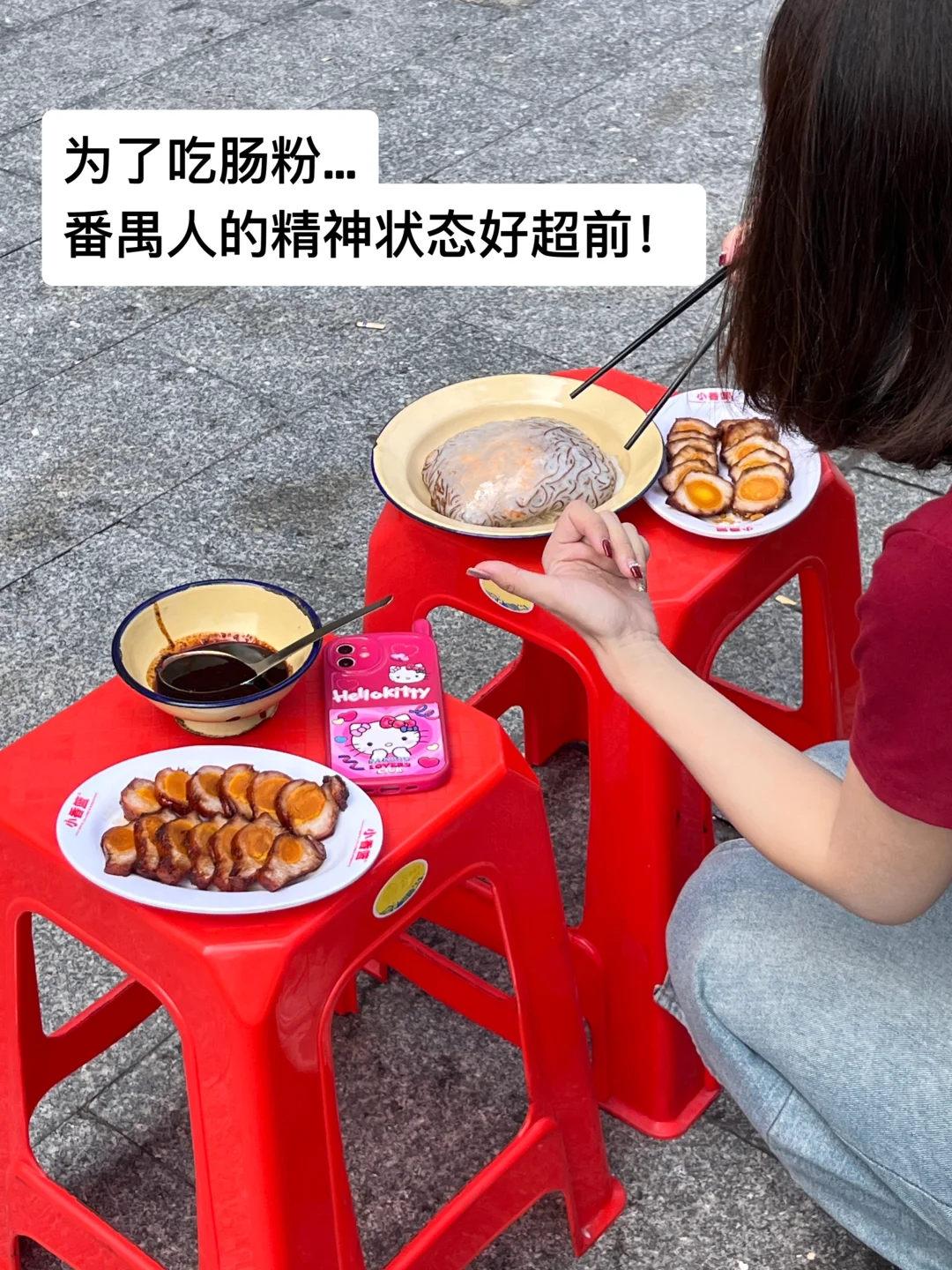 番禺人真的太会吃肠粉了！好好吃🥹
