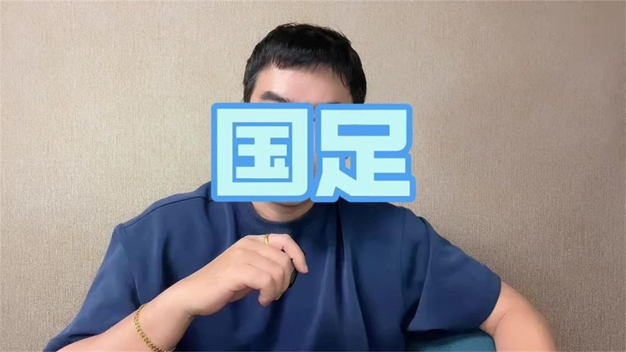 国足