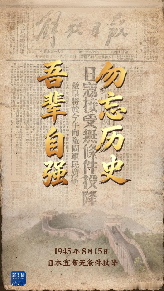 八十四年前烽火遍地，81 年前钟声终鸣。山河浴血，终得胜利；吾辈勿忘，吾辈自强。