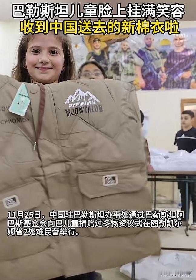 巴勒斯坦难民营收到中国过冬物资，孩子们感受到来自中国的温暖，脸上挂满了笑容。
