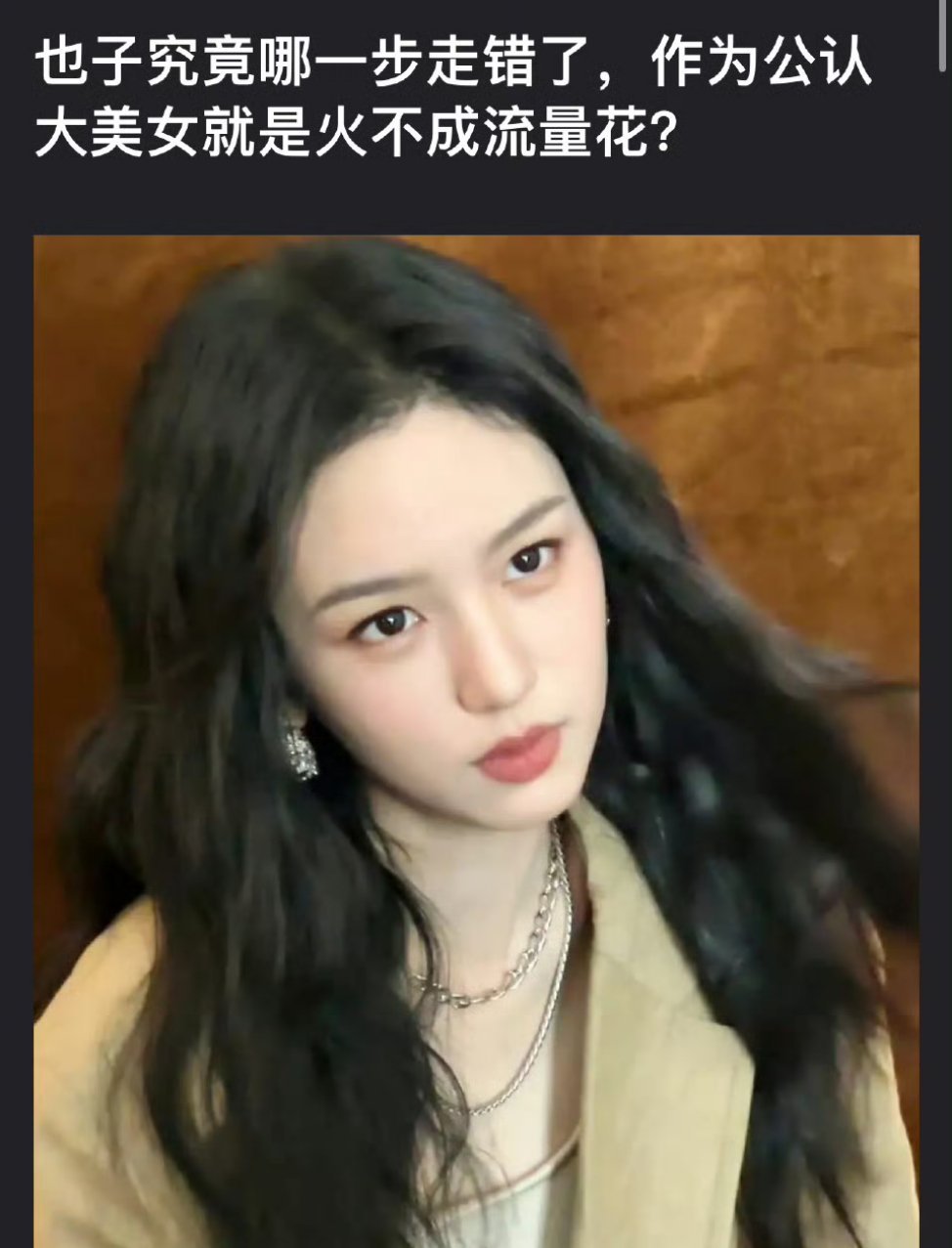 为什么周也现在一点水花都没有？ ​​​