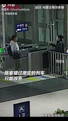 近日，内蒙古鄂尔多斯，火车站大厅内，一小伙准备去检票口，走到半道突然又折返回来，