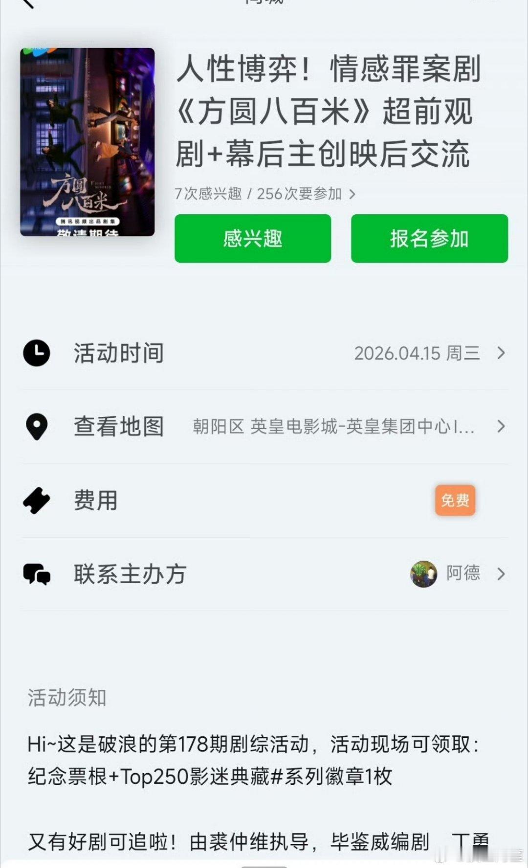许凯、邓恩熙《方圆八百米》组织超前观剧活动了 