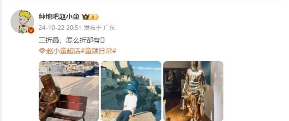 #赵小童三折叠#赵小童三折叠，怎么折都有罩小桶！又是连夜背梗的一天[哈哈]童七七