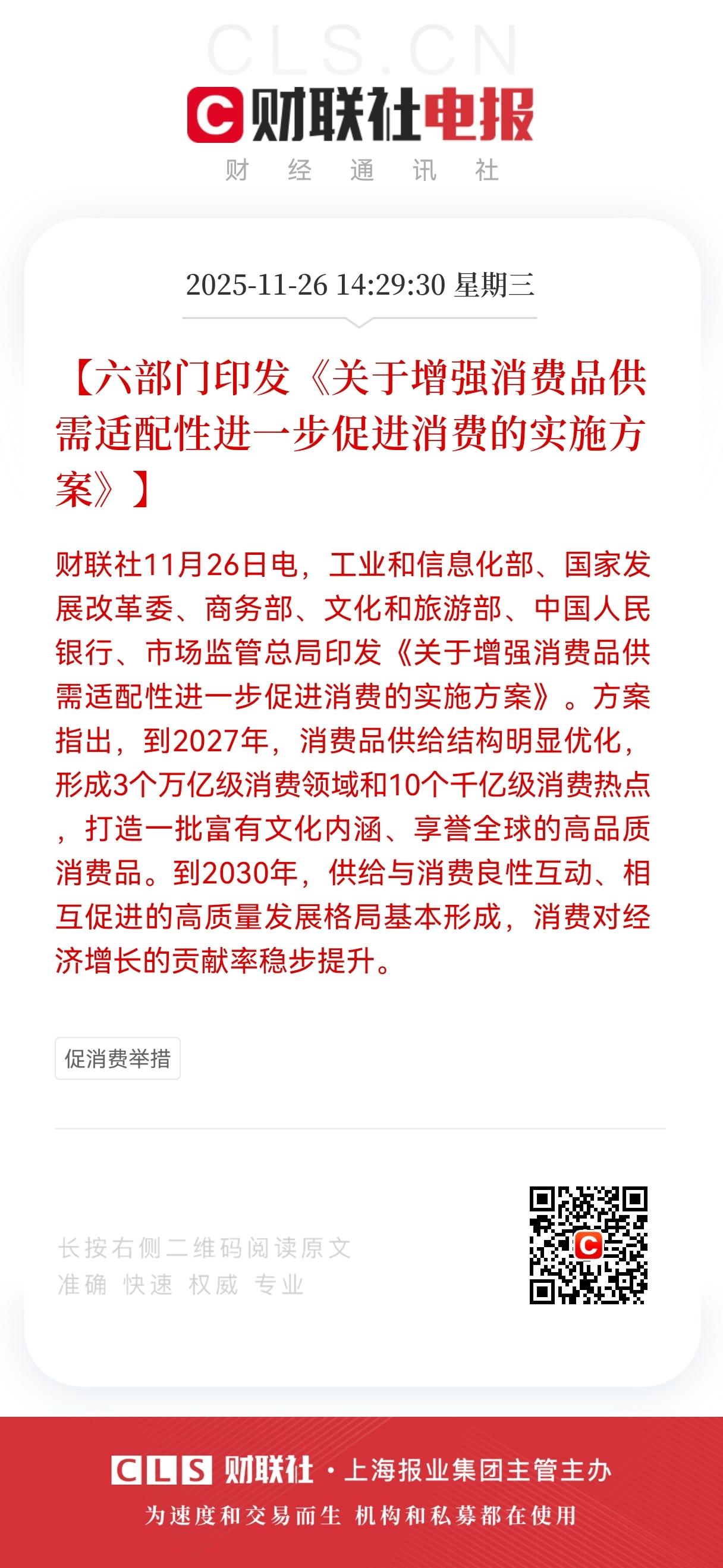 六部门突发大利好！
到2027年要做出3个万亿级消费领域、10个千亿级消费热点。
