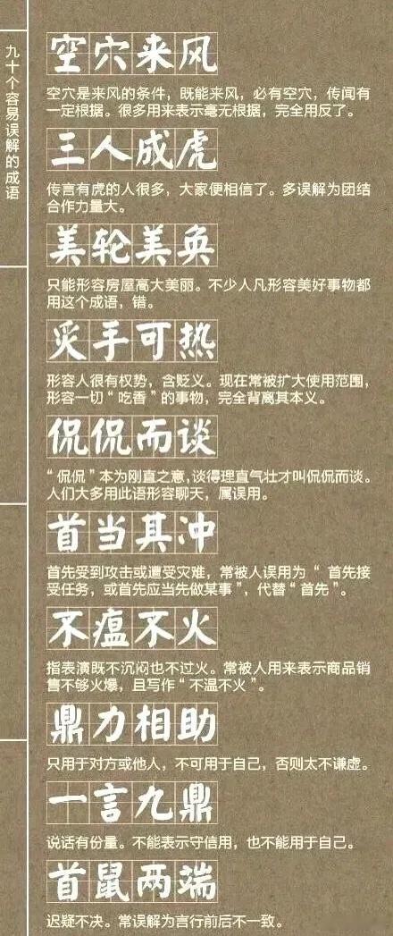 90个容易误解的成语 ​​​