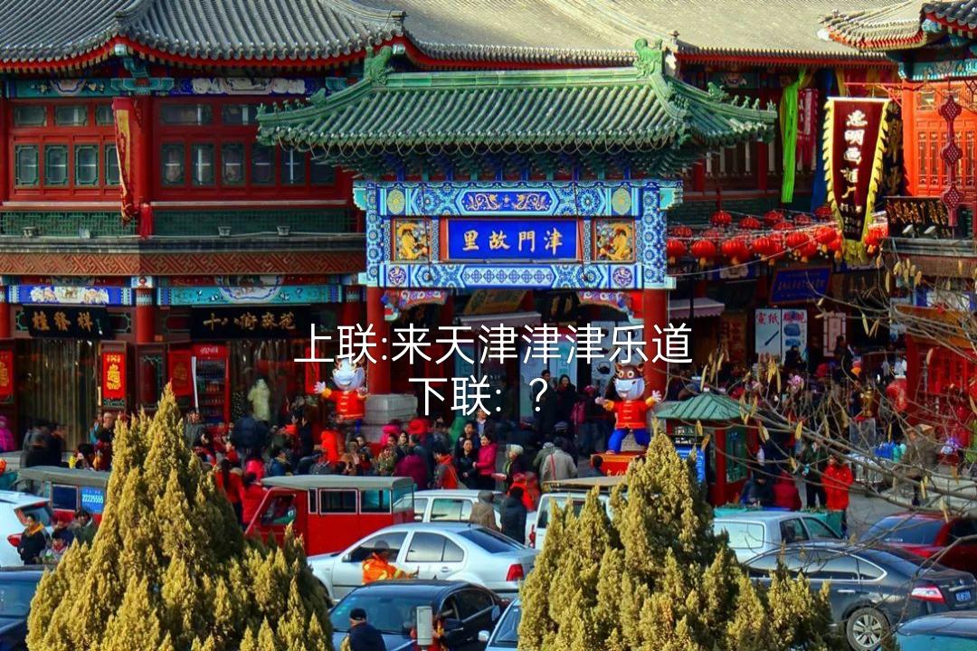 想了三分钟，就是对不出
上联:来天津津津乐道
下联:   ？