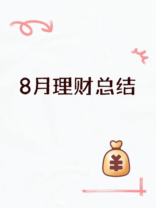 8月理财总结