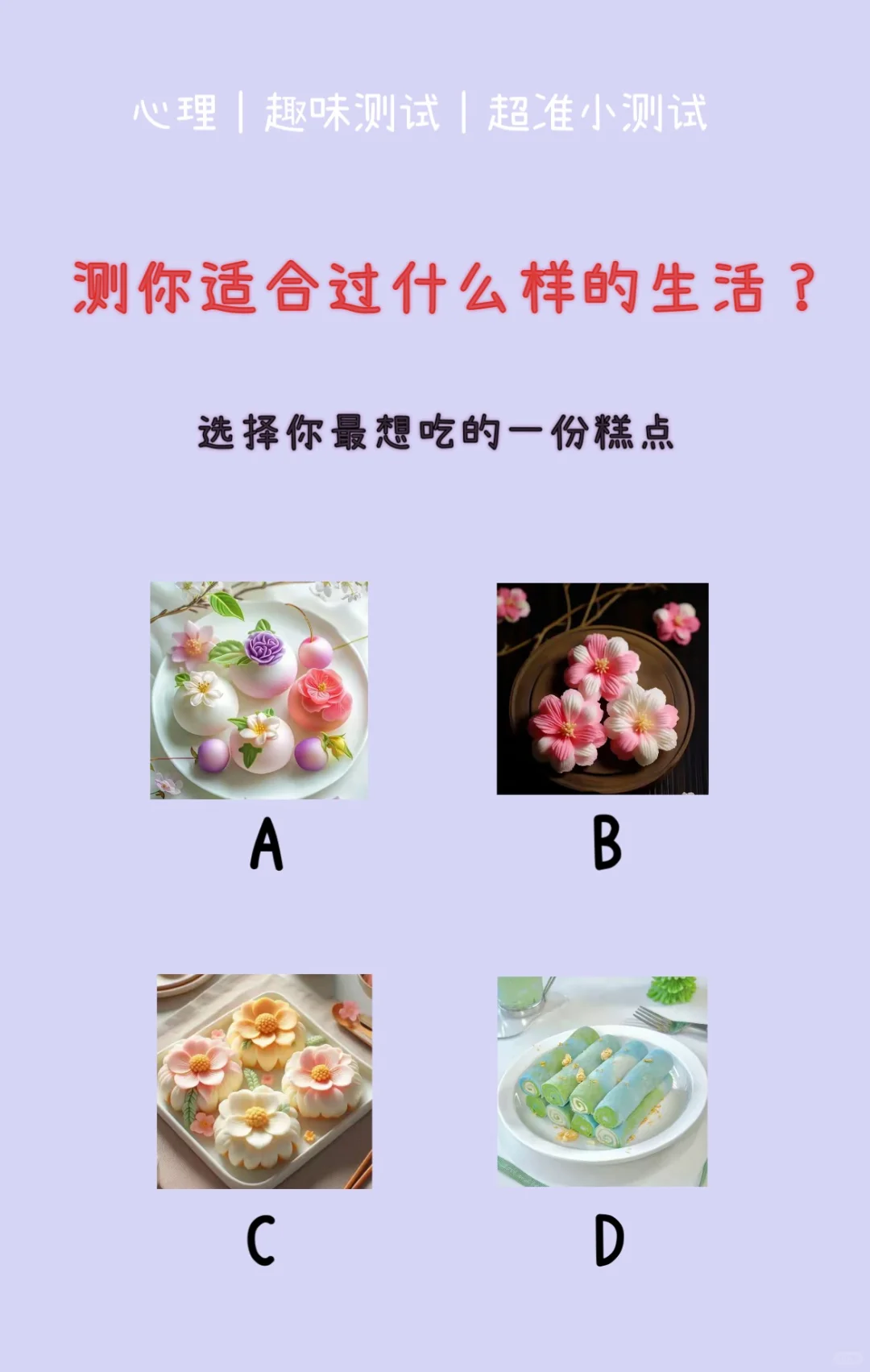 🔥测试｜测你适合过什么样的生活？