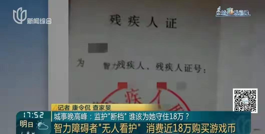 上海这事儿太戳心了！五旬三级智力残疾的阿姨，把妈妈留下的18万遗产全充进游戏厅，