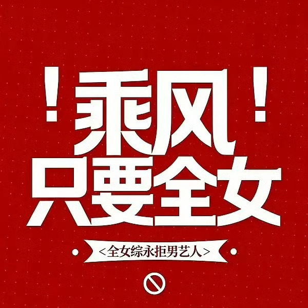 全女综永拒男艺人❗没有让姐姐们当血包扶贫的可能💢浪姐四公 披哥帮唱