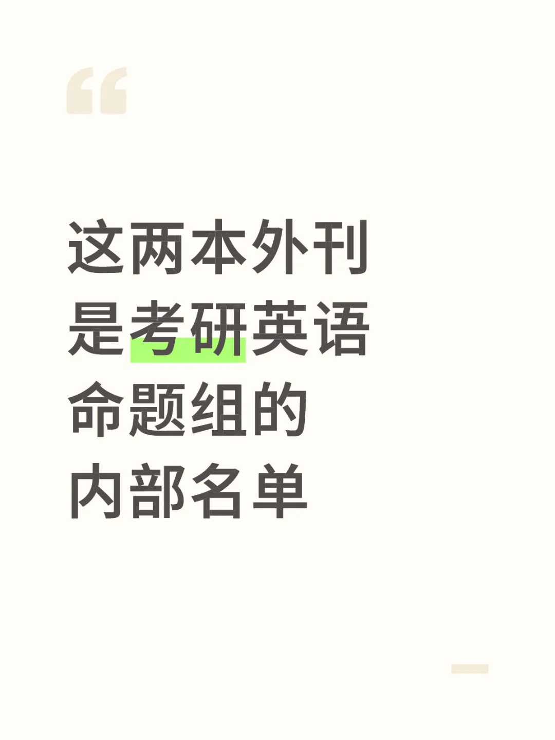 这两本外刊是考研英语命题组的内部名单