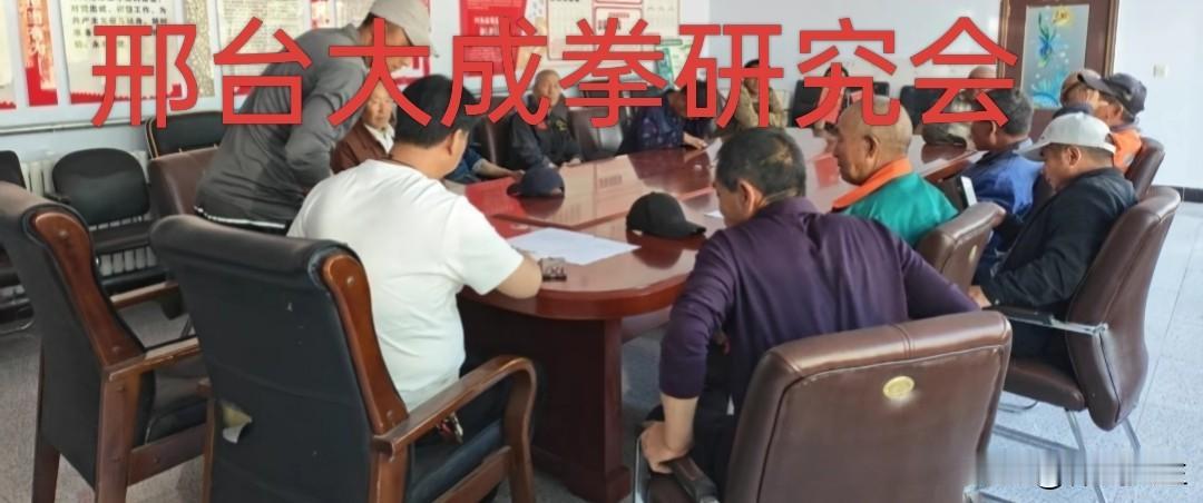 邢台南和《大成拳研究会》