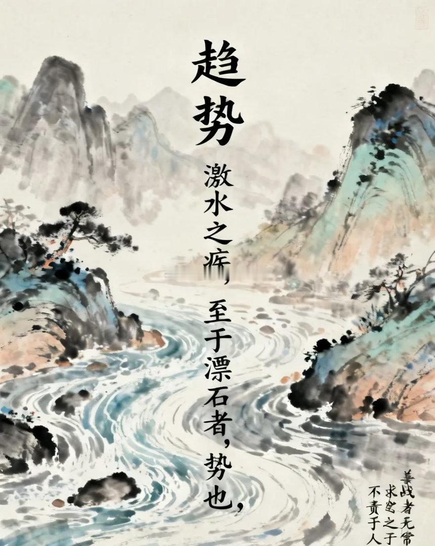 股市中对散户比较友好，能带给散户真正实惠的东西——趋势兵法有云:激水之疾，至于漂