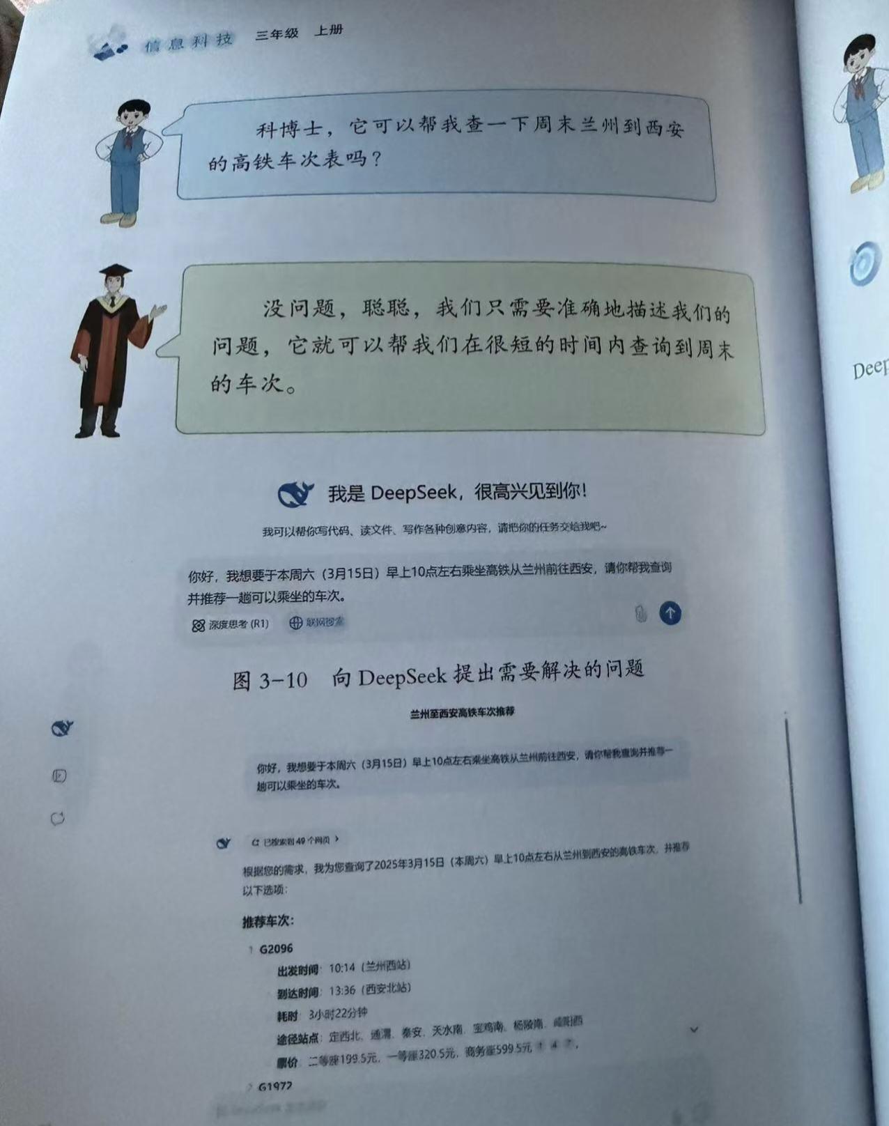 现在小学课本更新速度这么快？ 三年级的信息技术课本已经有如何使用DeepSeek