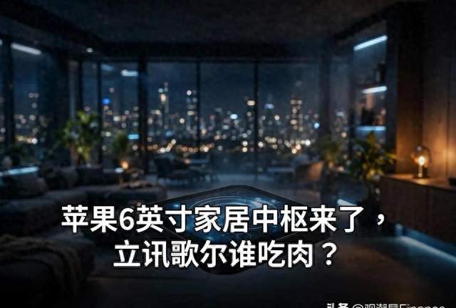 苹果10月13发J490家居中枢6英寸屏AI Siri谁吃肉