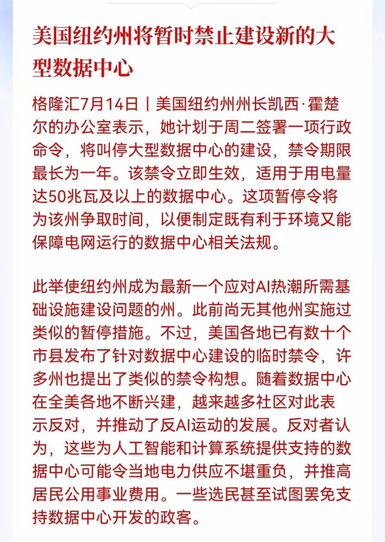 这消息，让AI算力骑虎难下！纽约暂时禁止新建50兆瓦及以上大型数据中心，禁令最长