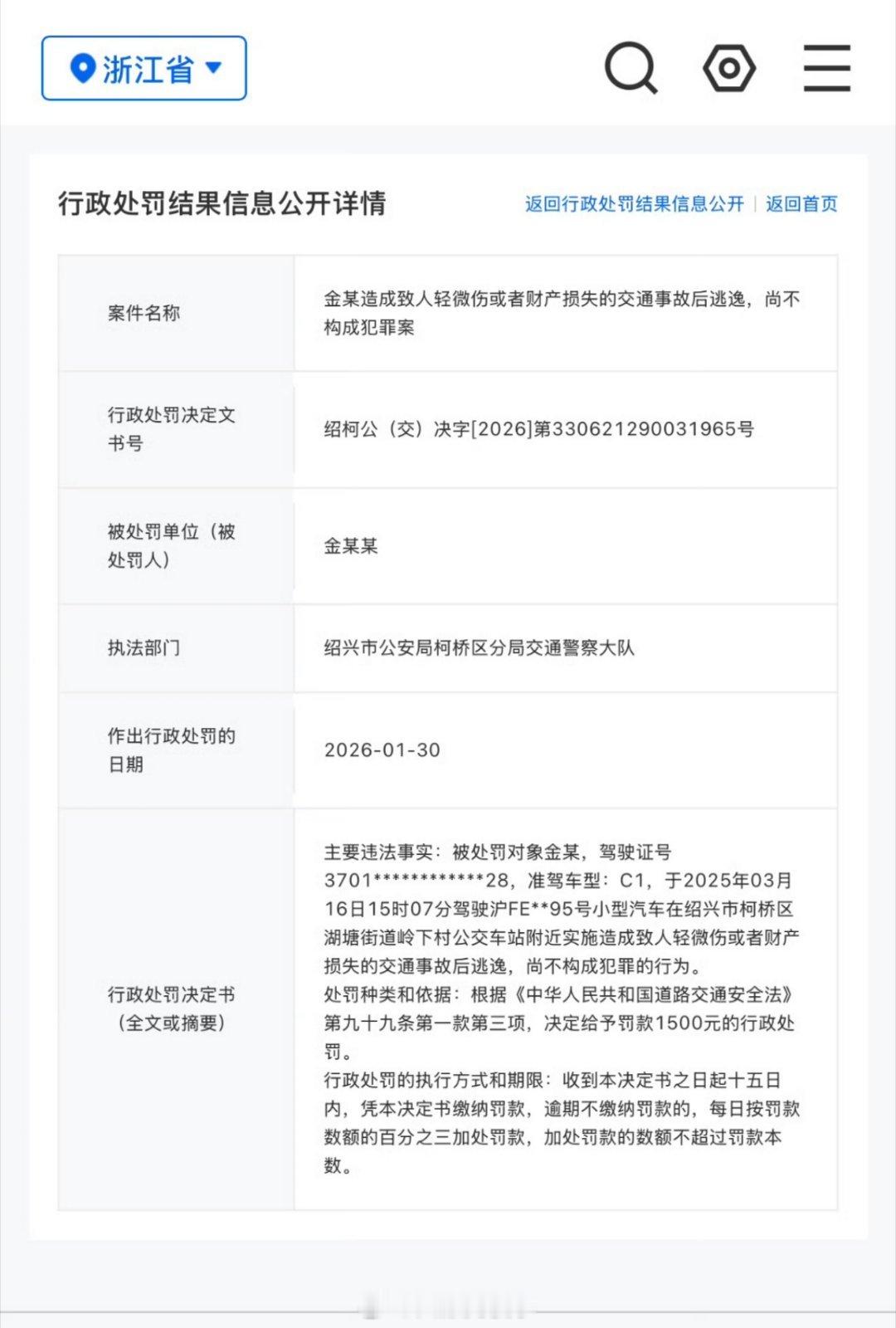 金晨肇事逃逸被罚1500元定性了，金晨这事属于肇事逃逸，但是鉴于没有造成严重后果