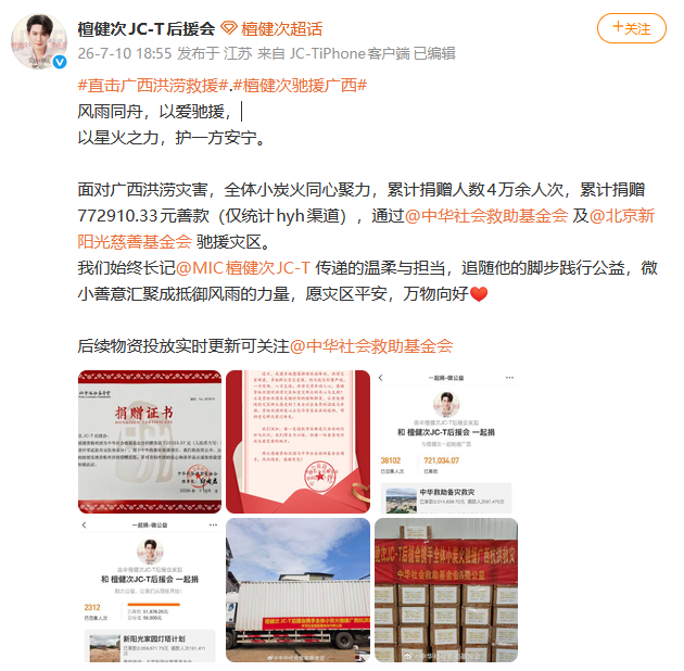 檀健次粉丝驰援广西灾区檀健次粉丝捐赠物资驰援广西檀健次粉丝驰援广西灾区。小炭火和