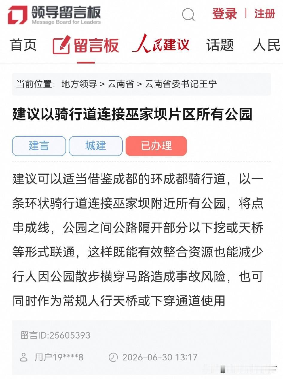 昆明网民给省委书记留言建议：以骑行道连接巫家坝片区所有公园

建议可以适当借鉴成
