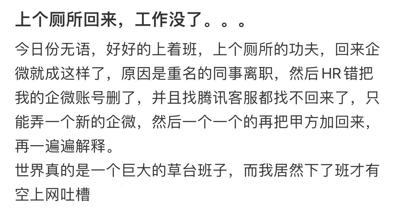 上个厕所回来，工作没了