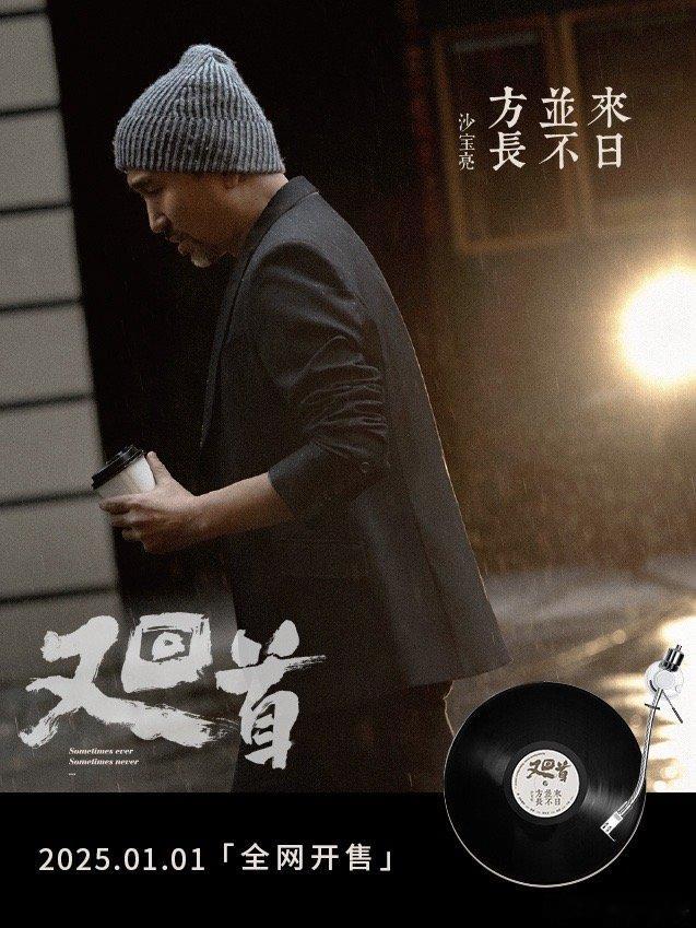 沙宝亮又回首黑胶实体专辑  新年新气象！携全新实体黑胶专辑《又回首》与歌迷见面，