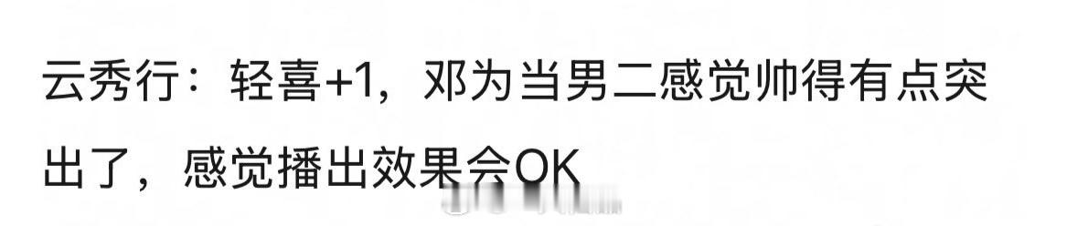 是啊，邓为帅的确实无可挑剔，期待郑适/楼启炎 ​​​